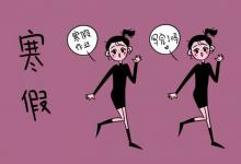 中考快訊：2022遼寧丹東中小學寒假放假時間