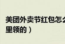 美團外賣節(jié)紅包怎么使用（美團外賣的紅包哪里領(lǐng)的）