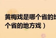 黃梅戲是哪個(gè)省的地方戲天仙配（黃梅戲是哪個(gè)省的地方戲）