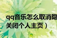 qq音樂怎么取消隱藏個人主頁（qq音樂如何關(guān)閉個人主頁）