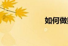 如何做數(shù)學(xué)選擇題