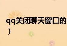 qq關(guān)閉聊天窗口的小人（QQ怎么小窗口聊天）