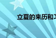 立夏的來歷和習(xí)俗（立夏的來歷）