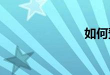 如何預(yù)習(xí)數(shù)學(xué)