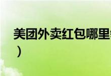 美團外賣紅包哪里領(lǐng)?。缊F外賣紅包2021）