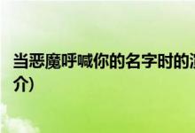 當(dāng)惡魔呼喊你的名字時的演員(當(dāng)惡魔呼喊你的名字時劇情簡介)