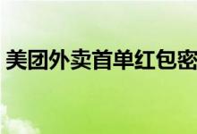 美團(tuán)外賣首單紅包密碼（美團(tuán)外賣首單紅包）