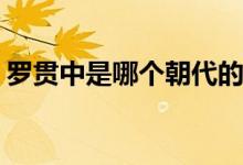 羅貫中是哪個朝代的(羅貫中是哪個朝代的人)