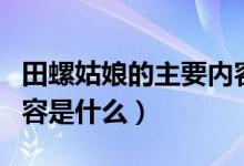 田螺姑娘的主要內(nèi)容簡短（田螺姑娘的主要內(nèi)容是什么）