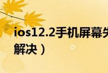 ios12.2手機(jī)屏幕失靈（ios12屏幕失靈怎么解決）