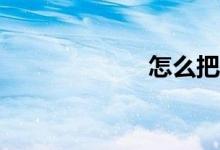 怎么把數(shù)學(xué)學(xué)好？