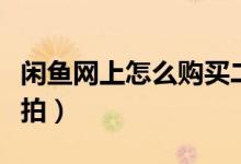 閑魚(yú)網(wǎng)上怎么購(gòu)買二手東西（閑魚(yú)怎么發(fā)起競(jìng)拍）