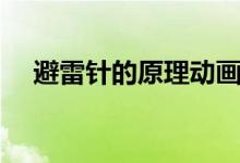 避雷針的原理動(dòng)畫兒童（避雷針的原理）