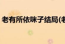 老有所依咪子結局(老有所依田咪結局是什么)
