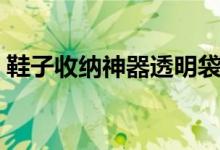 鞋子收納神器透明袋（自制鞋子收納小竅門(mén)）