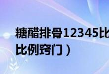 糖醋排骨12345比例做法（糖醋排骨12345比例竅門）