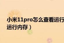 小米11pro怎么查看運行內(nèi)存剩余（小米11ultra怎么查看運行內(nèi)存）