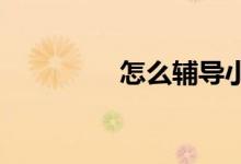 怎么輔導(dǎo)小學(xué)六年級數(shù)學(xué)