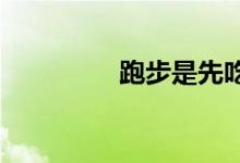跑步是先吃飯還是先跑步