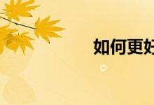 如何更好的學(xué)好數(shù)學(xué)