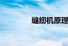 縫紉機(jī)原理（縫紉機(jī)原理）