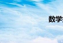 數(shù)學(xué)如何學(xué)習(xí)