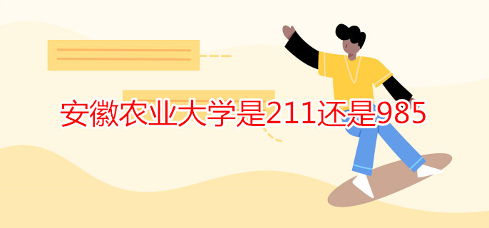 安徽農(nóng)業(yè)大學(xué)是211還是985