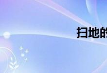掃地的過(guò)程步驟