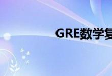 GRE數(shù)學(xué)復(fù)習(xí)的注意事項
