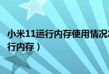 小米11運行內(nèi)存使用情況怎樣看（小米11青春版怎么查看運行內(nèi)存）
