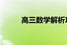 高三數(shù)學(xué)解析攻略,讓數(shù)學(xué)簡單化