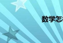 數(shù)學(xué)怎樣學(xué)習(xí)有效