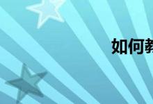 如何教好數(shù)學(xué)？