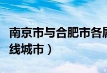 南京市與合肥市各屬于幾線城市（合肥市是幾線城市）