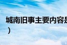 城南舊事主要內(nèi)容是（城南舊事主要內(nèi)容梗概）