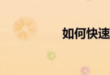 如何快速的學(xué)好數(shù)學(xué)？