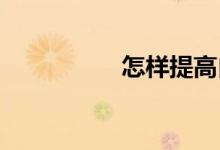 怎樣提高自己數(shù)學(xué)成績