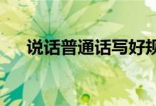說話普通話寫好規(guī)范字手抄報(bào)內(nèi)容初一