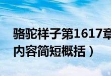 駱駝祥子第1617章內(nèi)容概括（駱駝祥子主要內(nèi)容簡短概括）