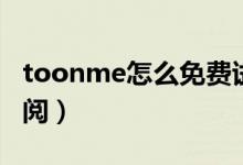 toonme怎么免費試用（toonme怎么取消訂閱）