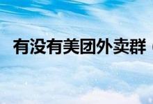 有沒有美團外賣群（誰有美團外賣紅包群）
