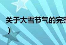 關(guān)于大雪節(jié)氣的完整詩（大雪節(jié)氣詩歌有哪些）