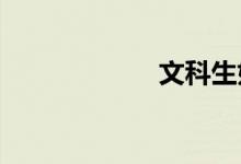 文科生如何學(xué)數(shù)學(xué)