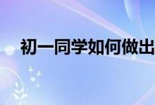 初一同學(xué)如何做出簡單、漂亮的手抄報(bào)？