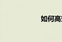 如何高效學(xué)習(xí)數(shù)學(xué)