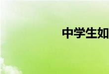 中學(xué)生如何學(xué)好數(shù)學(xué)？