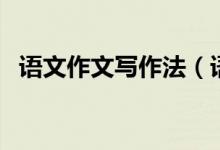 語文作文寫作法（語文作文寫作方法總結(jié)）