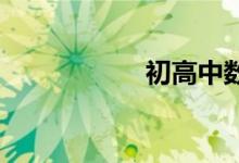 初高中數(shù)學(xué)如何學(xué)習(xí)