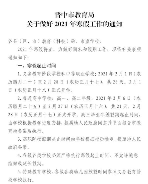 晉中寒假安排公布