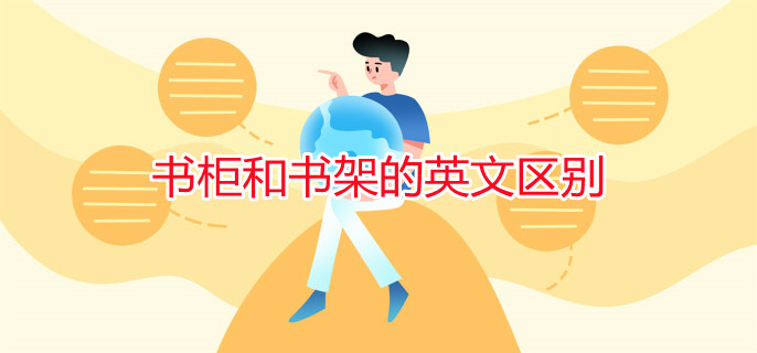 書柜和書架的英文區(qū)別